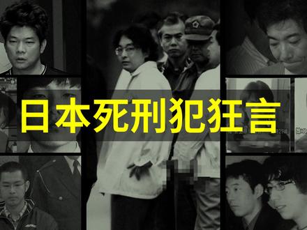 日本死刑犯狂言录:细思恐极系列