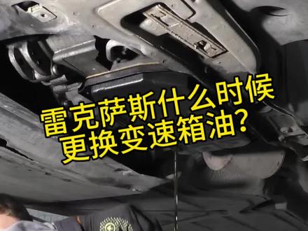 雷克萨斯变速箱油别被 “免维护” 误导!#雷克萨斯变速箱油 #雷克萨斯es #es200 #es300h #雷克萨斯免费保养