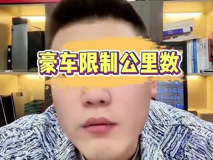 租豪车限制公里数 #道宏超跑 #租车