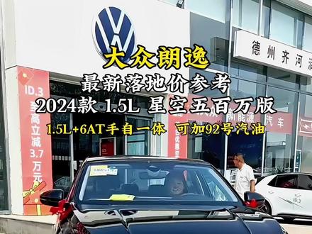2024款大众朗逸星空五百万版车型介绍及落地价参考#大众朗逸 #朗逸 #dou是好车 #抖音汽车