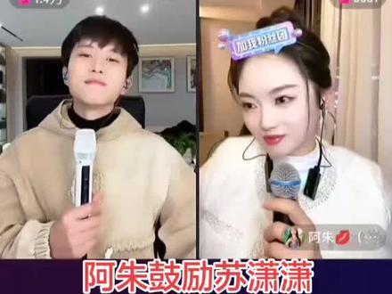 阿朱劝苏潇潇找个好婆家!看到最后好感动!@苏潇潇 @阿朱💋(金朱传媒)228 #阿朱 #苏潇潇