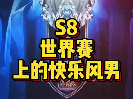 世界赛的快乐风男依然快乐#杠精兄弟说赛事