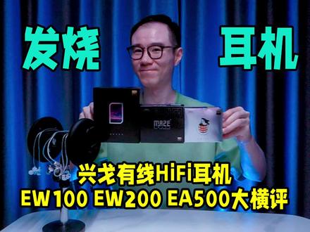 兴戈有线HiFi耳机EW100 EW200 EA500,应该怎么选?#耳机#有线耳机#HiFi耳机#兴戈#入耳式耳机#兴戈耳机#兴戈EW100#兴戈EW200#兴戈EA500#耳机发烧友#发烧HiFi