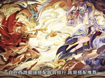 自在西游最强搭配阵容排行 阵容搭配推荐