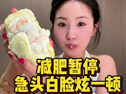 谁不想这么急头白脸来一顿!!!#深夜放毒 #妈呀太香了 #榴莲山竹酸奶夹 #爱吃食物的女孩子 #放纵餐