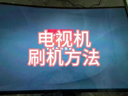 电视机刷机方法 #液晶电视维修 #刷机