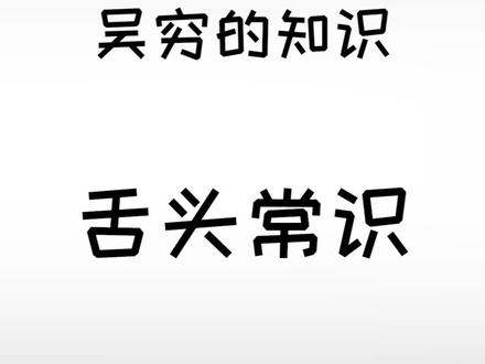 咬舌并不能自尽#冷知识