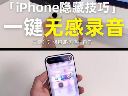 iPhone录音无感小技巧📱一键录音很隐蔽! 🎤【方法一:轻敲背面秒开录】
1️⃣ 打开「快捷指令」→ 点右上角➕→ 搜索“录音”→ 选“创建录音”
2️⃣ 再搜索“静音”→ 选“设定静音模式”→ 把它拖到录音步骤上面,这样录音的时候就没有提示音了,点击完成保存
3️⃣再打开设置→进入“辅助功能”→“触控”→滑到底部“轻点背面”→ 点击“轻点两下”→ 选择【刚设置的录音指令】
以后轻轻敲两下手机背面,立刻开始录音~
🔘【方法二:操作按钮一键录】
(适合iPhone 15 Pro/Pro Max)
1️⃣ 打开“设置”→ 点击“操作按钮”
2️⃣ 左滑找到“语音备忘录”
3️⃣ 按住操作按钮,直接进入录音模式!
#iPhone #iPhone录音 #iPhone17 #iPhone17Pro