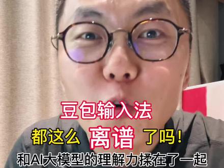 豆包输入法都这么离谱了嘛! 和大模型的理解力揉在了一起,跟AI沟通的效率,翻了不止一倍!#豆包怎么用 #豆包输入法#豆包ai#ai#ai智能体