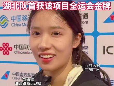 清华学霸,跳高女神!湖北选手邵雨琪1米90摘金