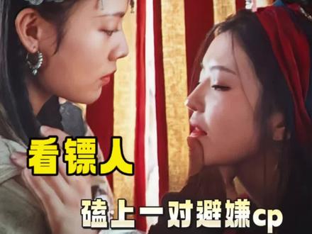 磕到一对避嫌cp #陈丽君 #李云霄 #镖人