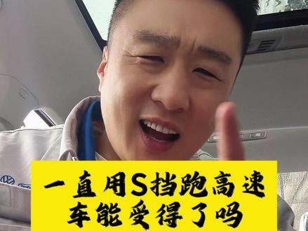 开大众一直用S挡跑高速,车能受得了吗