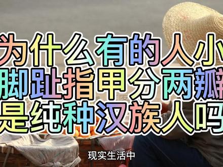 为什么有的人小脚趾指甲分两瓣?是纯种汉族人吗?