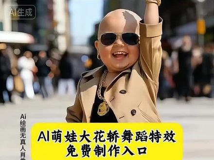 #即梦ai #萌娃跳舞ai特效 #大花轿张艺兴 #大花轿 萌娃ai跳舞特效 #萌娃跳舞 张艺兴大花轿舞蹈 张艺兴大花轿现场 张艺兴夺命八颠 张艺兴黄金四秒 染色体跨年演唱会 跨年演唱会 所有人来看张艺兴这19秒 大花轿完整版 大花轿-火风 张艺兴封神名场面 张艺兴演唱会 张艺兴卡码拍大事件 张艺兴跳舞素材 张艺兴大花轿舞台直拍 张艺兴名场面 张艺兴夺命八颠舞台混剪 张艺兴黄金四秒封神瞬间 张艺兴卡码拍舞台名场面 张艺兴跳舞素材高清合集 张艺兴大花轿19秒高能片段 萌娃跳大花轿 萌娃跳舞 大花轿萌娃版 大花轿萌娃跳舞 大花轿萌娃 萌娃大花轿视频 萌娃才艺大花轿 萌娃大花轿舞蹈 萌娃大花轿卡点 大花萌娃 大花轿萌哥 大花交萌娃版舞蹈 大花轿搞笑版 模仿张艺兴跳舞 大花轿跳舞模板 萌娃跳大花轿舞蹈 萌娃带大金链子