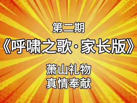 呼啸之歌第二期家长版上线 #呼啸 #萧山礼物 #抽象