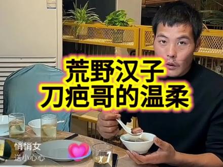 荒野汉子刀疤哥铁骨柔情满眼都是爱意#张家界七星山荒野求生极限挑战赛骆驼杯#老六荒野第二届刀疤哥回贵州毕节吃美食#荒野求生户外生存技能展现吃遍贵州美食小吃