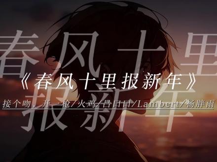 马上就要2026年啦 提前祝大家新年快乐!#音乐 #戴上耳机 #春风十里报新年 #8D环绕