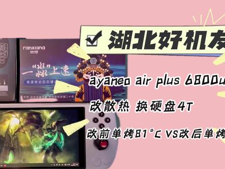 湖北好机友 ayaneo air plus 6800u 改散 换硬盘4T+做系统+拷贝游 #掌机 #ayaneo掌机