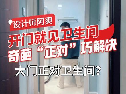 开门就见卫生间?卫生间正对床?各种奇葩“正对”巧解决~