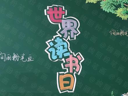 世界读书日黑板报 #世界读书日黑板报 #黑板报粉笔画#黑板报可以有多绝