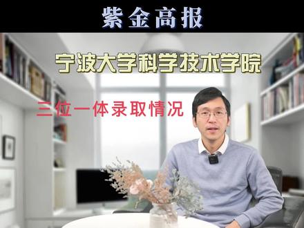 第32集 | 宁波大学科学技术学院,三位一体录取情况 #高考 #高校 #三位一体 #高校 #家长必读