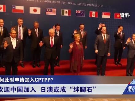 中国要加入CPTPP,得先过澳大利亚这一关?澳官员开出前提条件