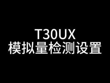 T30UX-模拟量型设置操作演示-广州办-20230630##传感器 @Banner-Ken