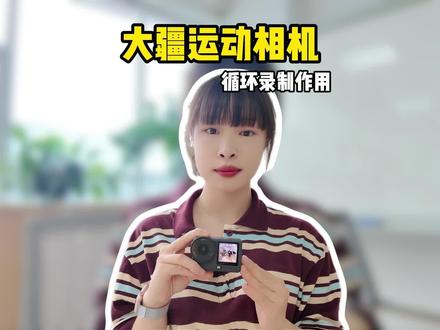 玩转Action循环录制,长效拍摄不丢片#大疆运动相机 #OsmoAction #相机使用教程 #循环录制 #运动相机技巧