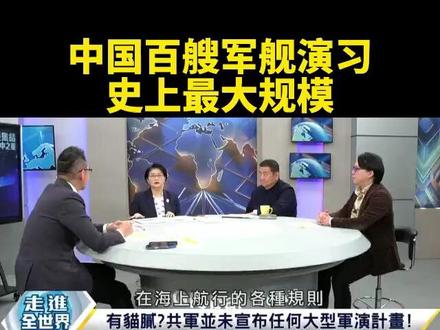 台媒:中国百艘军舰演习,史上最大规模。