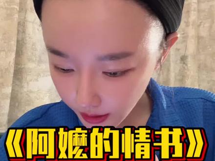 《阿嬷的情书》美化渣男? 都说下南洋的阿公十有八九另娶了,为什么导演要骗我们?#阿嬷的情书 #潮汕 #木生 #南枝 #下南洋