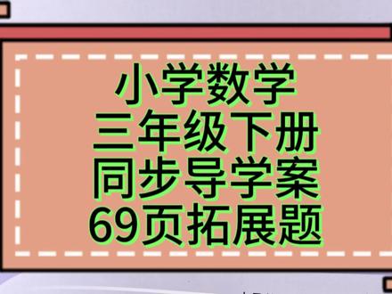 小学数学,三年级下册,同步导学案,69页拓展题#关注我持续更新