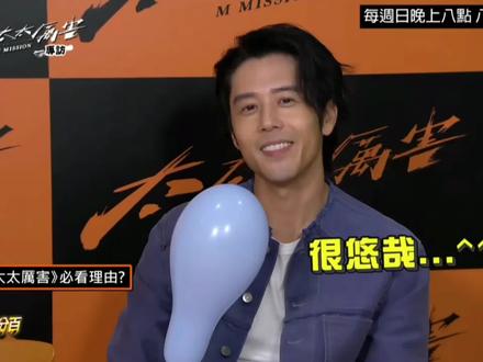 太太太厉害宣传-玩游戏 #曾沛慈 #台剧推荐 #采访 #剧宣热推 #美我一大跳