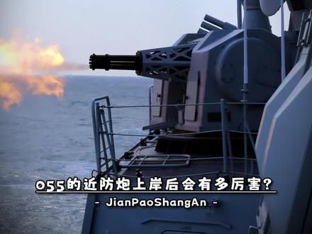 同样都是大炮,凭啥舰炮的威力如此巨大? #陆炮上舰
