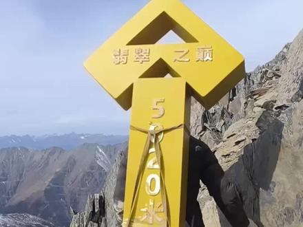 #翡翠之巅 #雪山 #户外 看一下翡翠之巅立牌子的过程