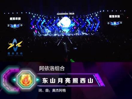 《东山月亮照西山》阿依洛组合 #彝族姐妹 @抖音小助手 #少数民族服饰 @ꃦꈜ·VIETGGA·威尕