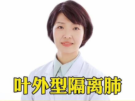 叶外型隔离肺是小型手术吗#关爱儿童健康 #叶外型隔离肺 #医学科普知识
