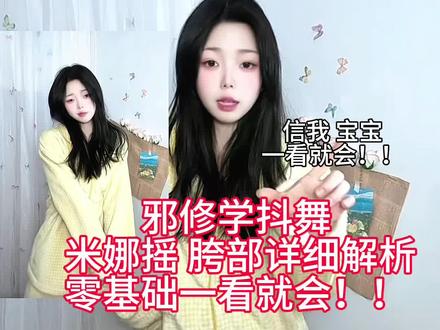 简单邪修学抖舞#米娜摇 舞蹈教程和胯部详细教程零基础一看就会!!#舞蹈零基础教学 #暴了dj #汽车甩尾转场 #舞蹈教程