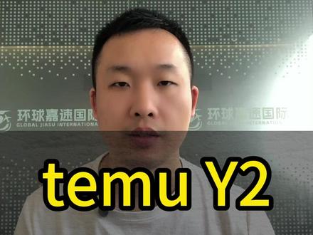 temuY2新增7+5、12 个工作日全新时效模式 #temu #temu运营 #跨境物流 #跨境电商 #自发货