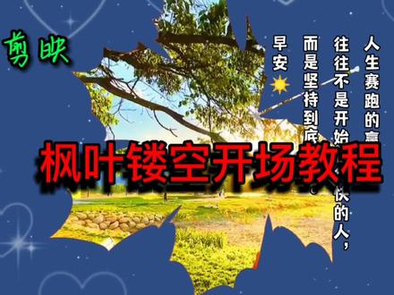 一分钟学会 用贴纸和关键帧及扣像 制作唯美枫叶镂空开场效果视频 #剪映 #视频剪辑教程 #镂空开场教程