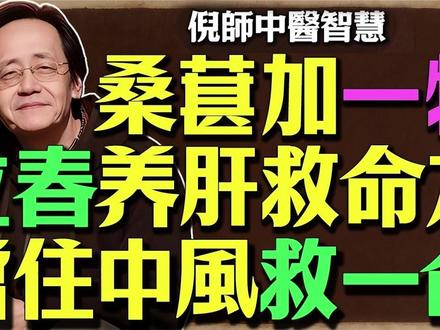 【立春养肝救命方】桑葚加它煮一碗,专治立春“假上火”,血压稳 #华夏正能量 #倪海厦