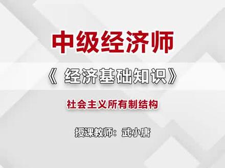 2022中级经济师老师视频课程武小唐经济基础精讲班 #中级经济师课程 #武小唐
