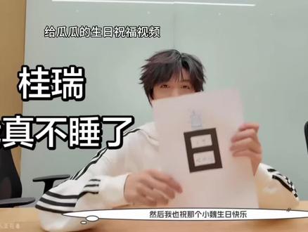 我今天不用睡觉了
lg:@五月吹来的微风
二编:我打东会出🕳️,我看是谐音可以增加画面就打上去了,我并不知道是黑称,特此道歉,感谢大家提醒,我是桂瑞毒,全四代除桂瑞外,我不关注任何人,如果说以后有在视频里发现此类问题,可以提醒一下我。我在四代不粉除桂瑞外的任何人,目前也没有讨厌的任何人。