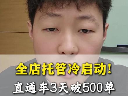 全店托管冷启动!直通车3天破500单#拼多多全店托管#网店运营#拼多多运营干货技巧