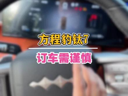 方程豹钛7这款车为什么都不见有人吐槽啊,真的别买了,一个小众车型再买就成街车了#方程豹 #方程豹钛7 #钛7 #方程豹汽车 #比亚迪方程豹
