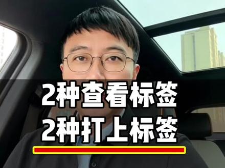 怎么查看标签,怎么快速给账号打标签,一次性说清楚#干货分享 #知识分享 #自媒体 #新人如何做抖音 #打标签