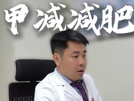 甲减易胖体质,该怎么减肥? #易胖体质 #甲减 #减肥方法 #华西减重教授唐奇 #减重