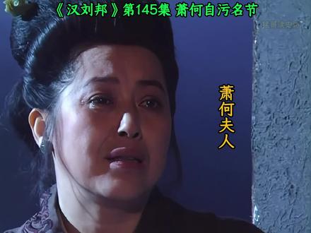 第145集 |《汉刘邦》<萧何自污名节>