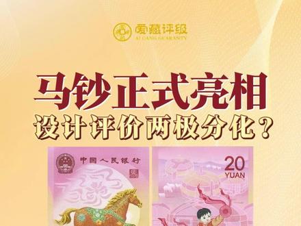 马钞正式亮相!设计评价两极分化? #爱藏评级 #马钞 #马年纪念钞 #纪念钞 #收藏