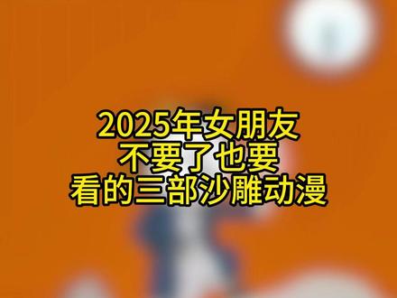 2025年女朋友不要了也要看的三部动漫 #沙雕动画二次元 #虾仁动画 #漫剧推荐