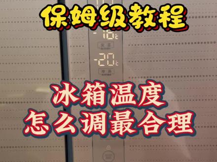 冰箱温度调到几才对?很多人一开就错!
#冰箱温度设置 #生活小技巧 #居家实用知识 #冰箱正确使用方法